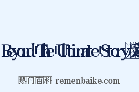 Beyond+The+Ultimate+Story反义词是什么意思的图片